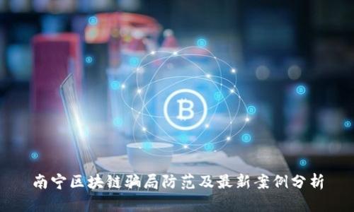 南宁区块链骗局防范及最新案例分析