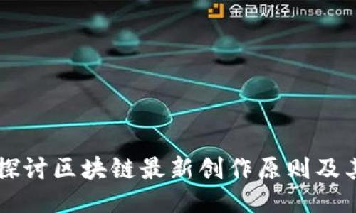 深入探讨区块链最新创作原则及其应用
