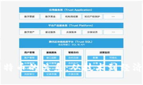 区块链与比特币的关系：从技术到经济的深度解析
