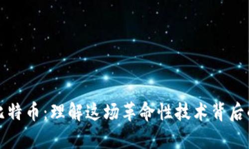 区块链与比特币：理解这场革命性技术背后的真实意义
