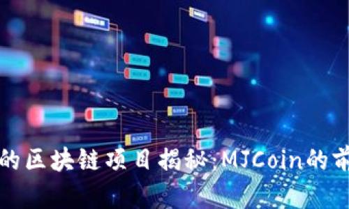 乔丹投资的区块链项目揭秘：MJCoin的前景与挑战