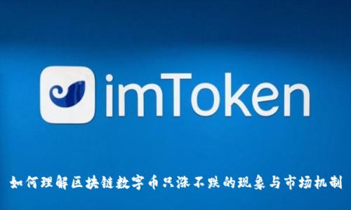 如何理解区块链数字币只涨不跌的现象与市场机制