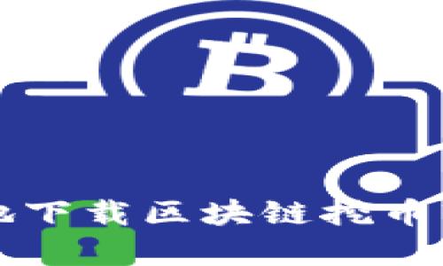 如何安全有效地下载区块链挖币软件的全面指南