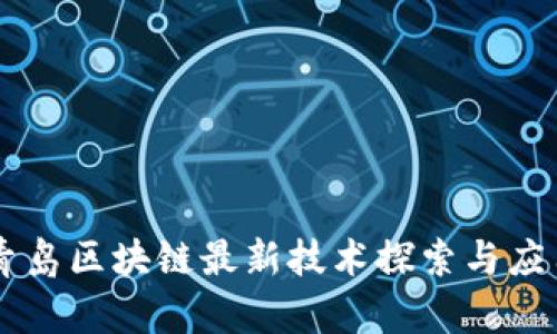青岛区块链最新技术探索与应用
