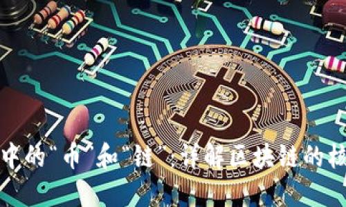 区块链中的“币”和“链”：详解区块链的核心概念