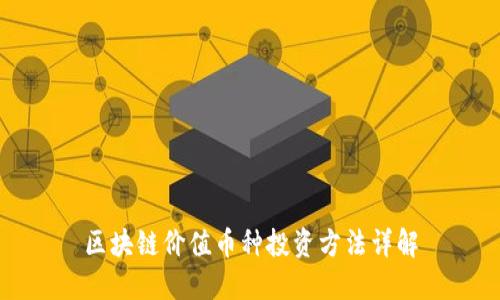 区块链价值币种投资方法详解