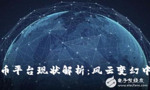 区块链EHB易达币平台现状解析：风云变幻中的数字货币平台