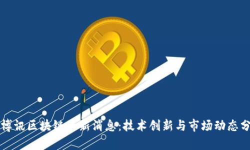 优博讯区块链最新消息：技术创新与市场动态分析