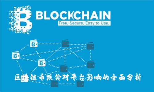 区块链币跌价对平台影响的全面分析