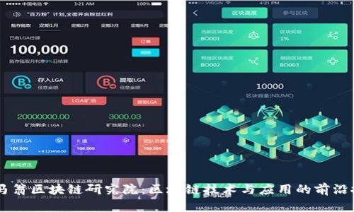 币马翁区块链研究院：区块链技术与应用的前沿探索