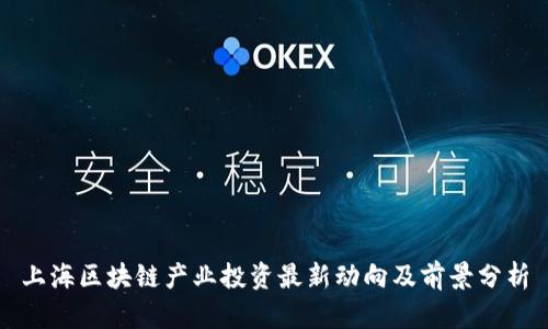 上海区块链产业投资最新动向及前景分析