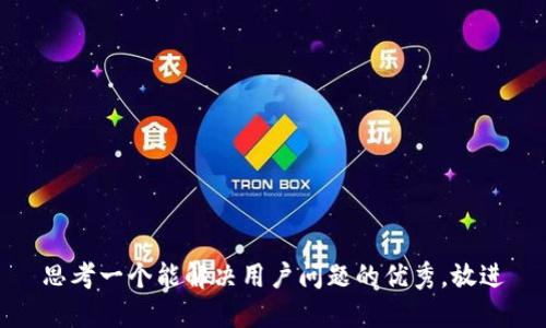 思考一个能解决用户问题的优秀，放进