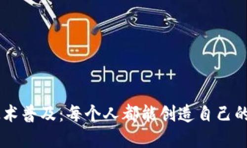 区块链技术普及：每个人都能创造自己的加密货币
