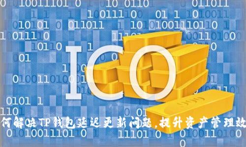 如何解决TP钱包延迟更新问题，提升资产管理效率
