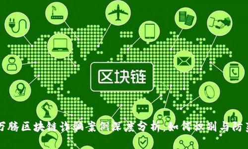 万腾区块链诈骗案例深度分析：如何识别与防范