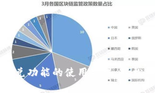 掌握TP钱包闪兑功能的使用方式，轻松提升交易效率