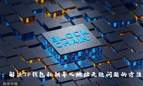 : 解决TP钱包私钥导入地址无效问题的方法