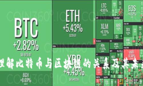 深入理解比特币与区块链的关系及其未来潜力