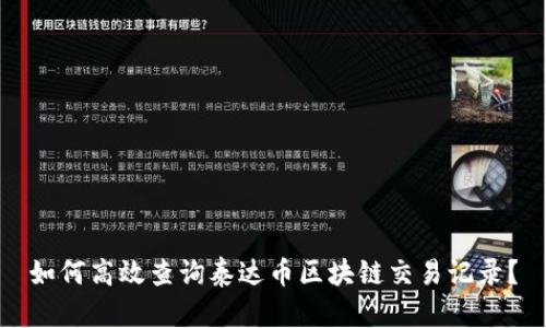 如何高效查询泰达币区块链交易记录？