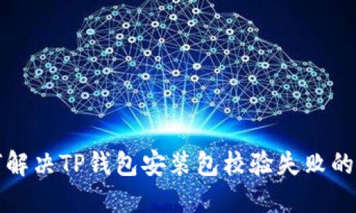如何解决TP钱包安装包校验失败的问题