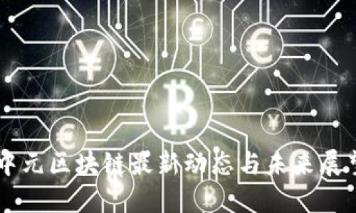 中元区块链最新动态与未来展望