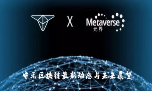 中元区块链最新动态与未来展望