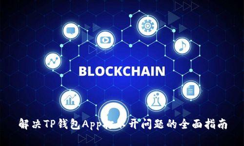 解决TP钱包App打不开问题的全面指南