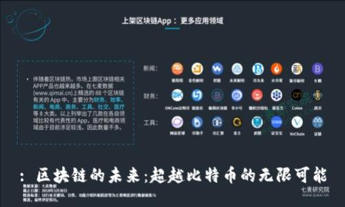 : 区块链的未来：超越比特币的无限可能