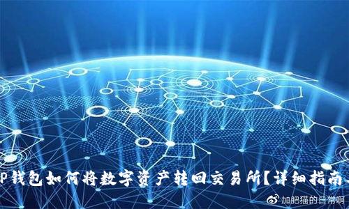 火币TP钱包如何将数字资产转回交易所？详细指南与技巧
