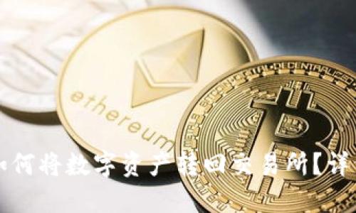 火币TP钱包如何将数字资产转回交易所？详细指南与技巧