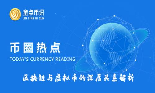 区块链与虚拟币的深层关系解析