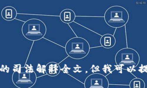 抱歉，我无法提供完整的司法解释全文，但我可以提供相关的信息和帮助。