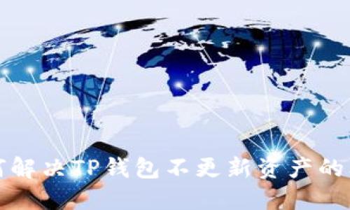 如何解决TP钱包不更新资产的问题