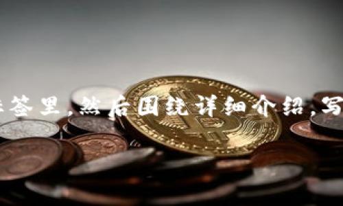 思考一个能解决用户问题的优秀，放进biao ti/biao ti标签里，和3个相关的关键词 用逗号分隔，关键词放进guan jianci/guan jianci标签里，然后围绕详细介绍，写大约4450个字的内容，并思考5个可能相关的问题，并逐个问题详细介绍，每个问题介绍内容不少于500字，分段加上标签，段落用标签表示

: TP钱包里的流动性挖矿：如何选择与最佳实践