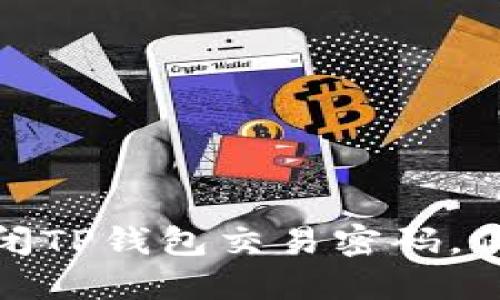 如何安全关闭TP钱包交易密码，保障资产安全