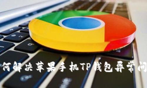 如何解决苹果手机TP钱包异常问题