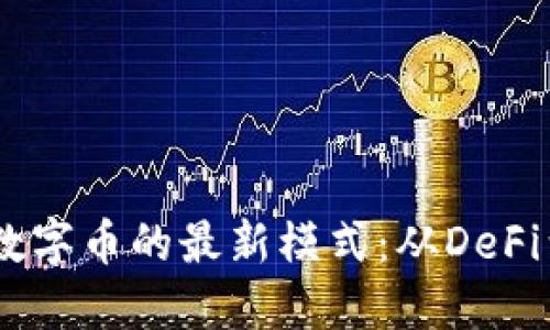 探索区块链数字币的最新模式：从DeFi到NFT的转变