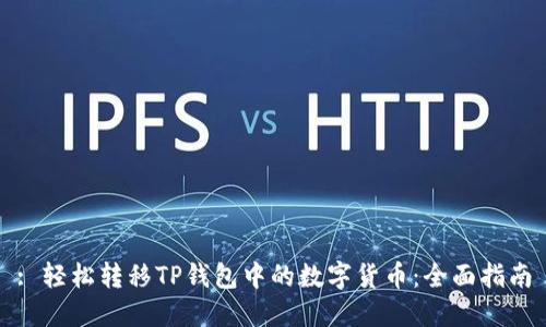 : 轻松转移TP钱包中的数字货币：全面指南