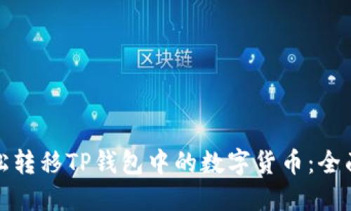 : 轻松转移TP钱包中的数字货币：全面指南