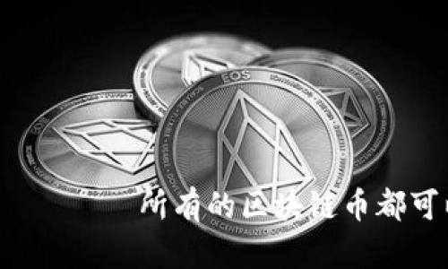 лобятаи所有的区块链币都可以挖吗?
