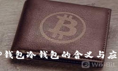 TP钱包冷钱包的含义与应用