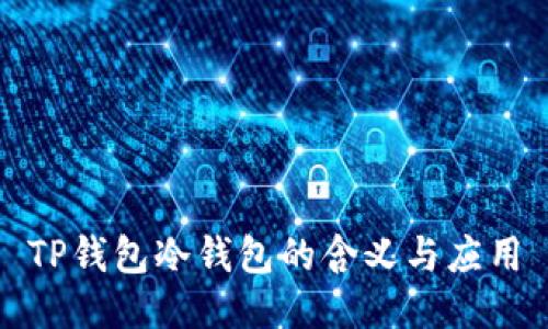 TP钱包冷钱包的含义与应用