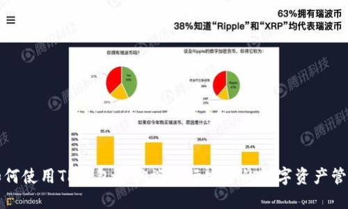 如何使用TP钱包电脑端进行安全的数字资产管理