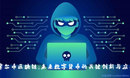 摩尔币区块链：未来数字货币的关键创新与应用