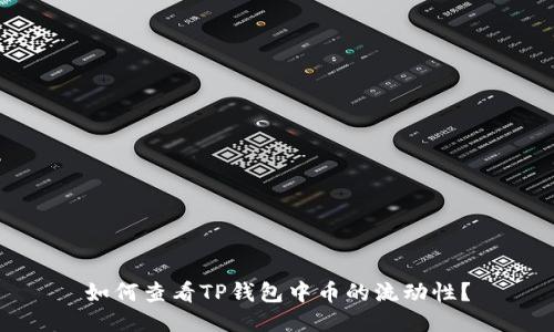 如何查看TP钱包中币的流动性？