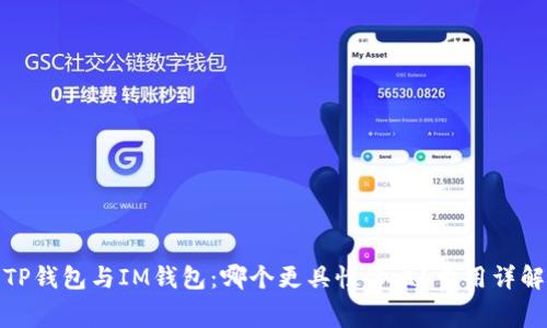 TP钱包与IM钱包：哪个更具性价比？费用详解