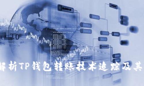  深入解析TP钱包转账技术追踪及其安全性