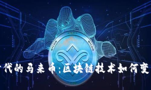 数字货币时代的马来币：区块链技术如何变革金融生态
