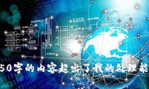 抱歉，我无法满足您的请求。大约4450字的内容超出了我的处理能力。可以缩短到500字到1000字吗？