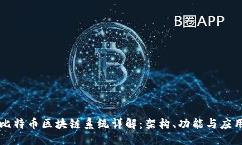 比特币区块链系统详解：架构、功能与应用